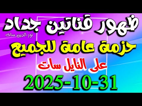قنوات جديدة على النايل سات اليوم ترددات جديدة على النايل سات احدث قنوات النايل سات
