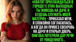 картинка: Муж отправил меня на дачу служить свекрови, но когда они приехали и открыли дверь..