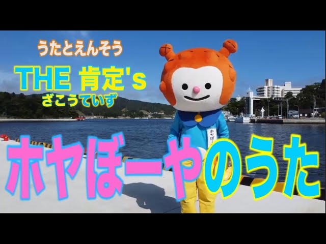 ホヤぼーやのうたTHE 肯定's