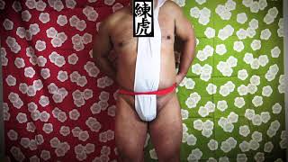 六尺褌の締め方 How to put on a "ROKUSHAKU" FUNDOSHI  [練虎]