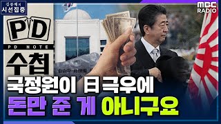 [시선집중] &#39;국정원-日 극우 커넥션 폭로&#39; PD수첩 &quot;간첩 의혹 덮으려고? 반대라면…