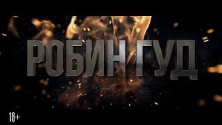 Робин Гуд: Начало - Официальный Русский Трейлер 2018