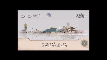سورة الأنعام بصوت الشيخ محمد صديق المنشاوي من آية  16  حتى آية  20
