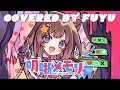 明晰メモリー / ナナホシ管弦楽団 feat. 夢ノ結唱 POPY 歌ってみた〖covered by fuyu〗\♥︎/