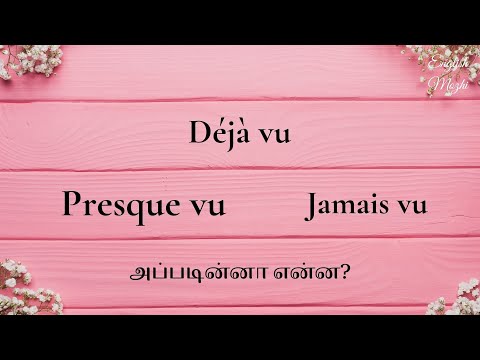 Deja Vu | Jamais Vu | Presque Vu | Meaning In Tamil