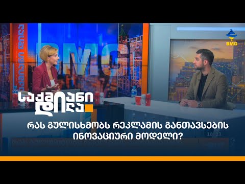 რას გულისხმობს რეკლამის განთავსების ინოვაციური მოდელი?