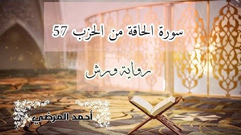 المصحف المرتل برواية ورش / سورة الحاقة من الحزب 57  ، Surat Al-Haaqqa