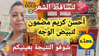 جديد ليدل ?أحسن كريم مضمون لتبيض الوجه?ضد تساقط الشعر ?أحسن ماسك للوجه عن تجربه ?