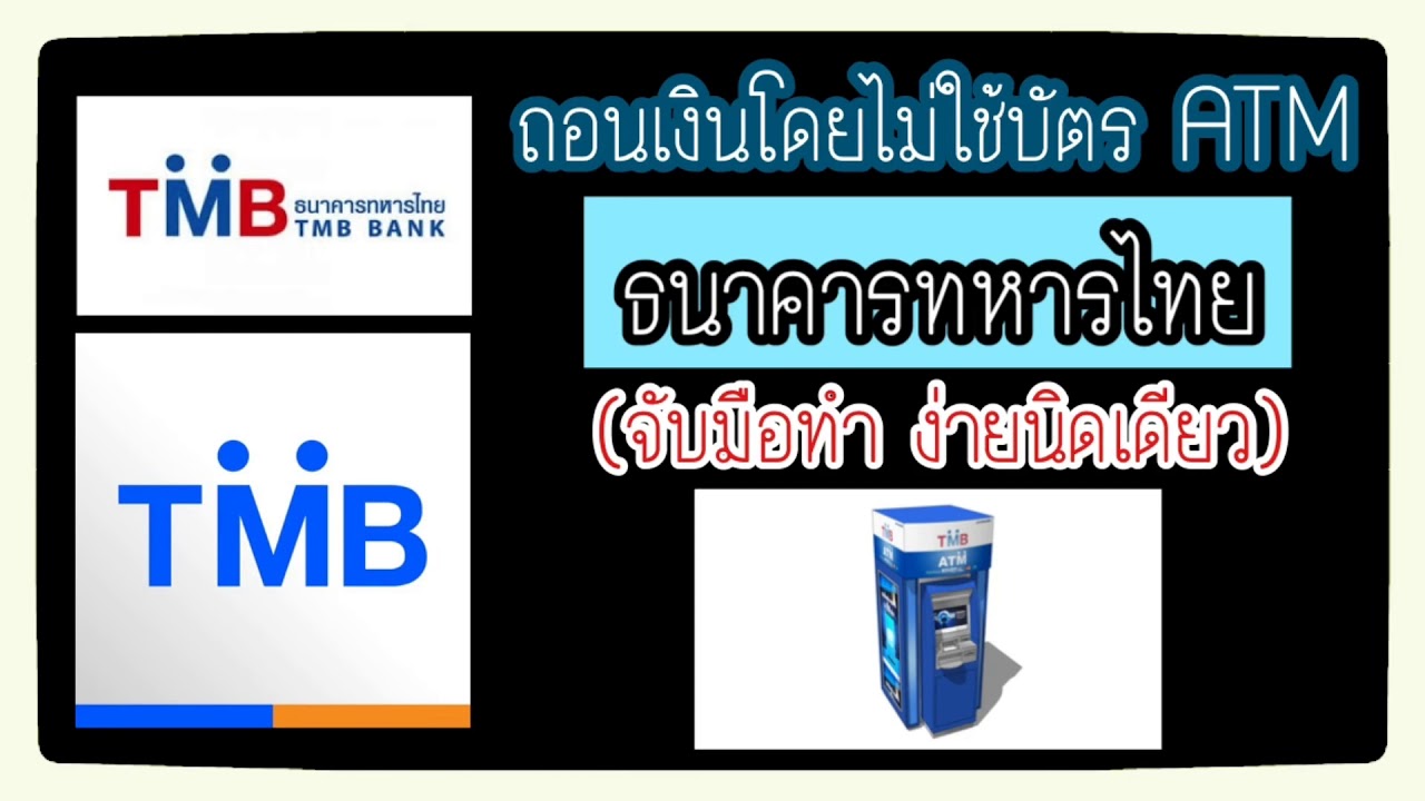 กดเงินไม่ใช้บัตร tmb  New Update  ไม่มีบัตร ATM ก็ถอนเงินได้ สอนวิธีถอนเงินโดยไม่ใช้บัตร ATM ของธนาคารทหารไทย หรือ TMB อัพเดทล่าสุด