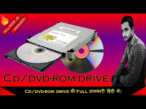 What is CD-ROM Drive/DVD-ROM Drive? (CD-ROM ड्राइव / DVD-ROM ड्राइव