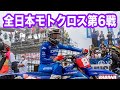 【監督業】ババナ期待の１４歳衝撃デビュー！！エース大活躍の全日本モトクロス！！