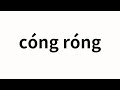 How to pronounce cng rng   calm in chinese