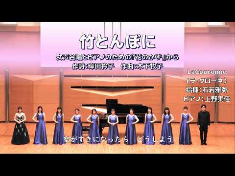 【女声】竹とんぼに【女声合唱とピアノのための『花のかず』】（La Couronne）