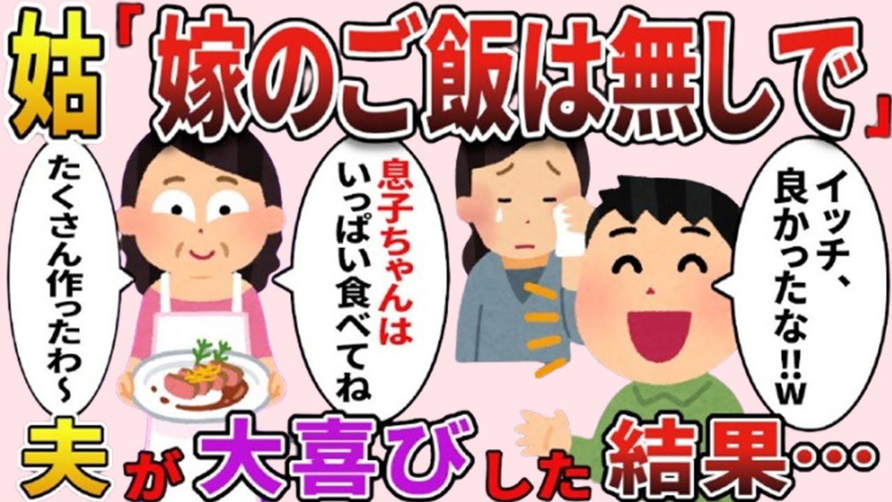 嫁の分だけ食事を用意しない姑「あら、来ると思わなかったわwww」私「…」→夫「良かったな‼w」夫が喜んで作戦決行した結果…【2ch修羅場スレ・ゆっくり解説】