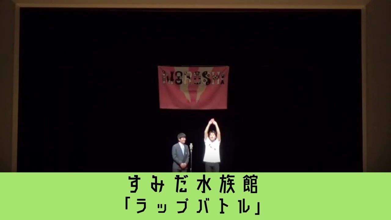 すみだ水族館　「ラップバトル」