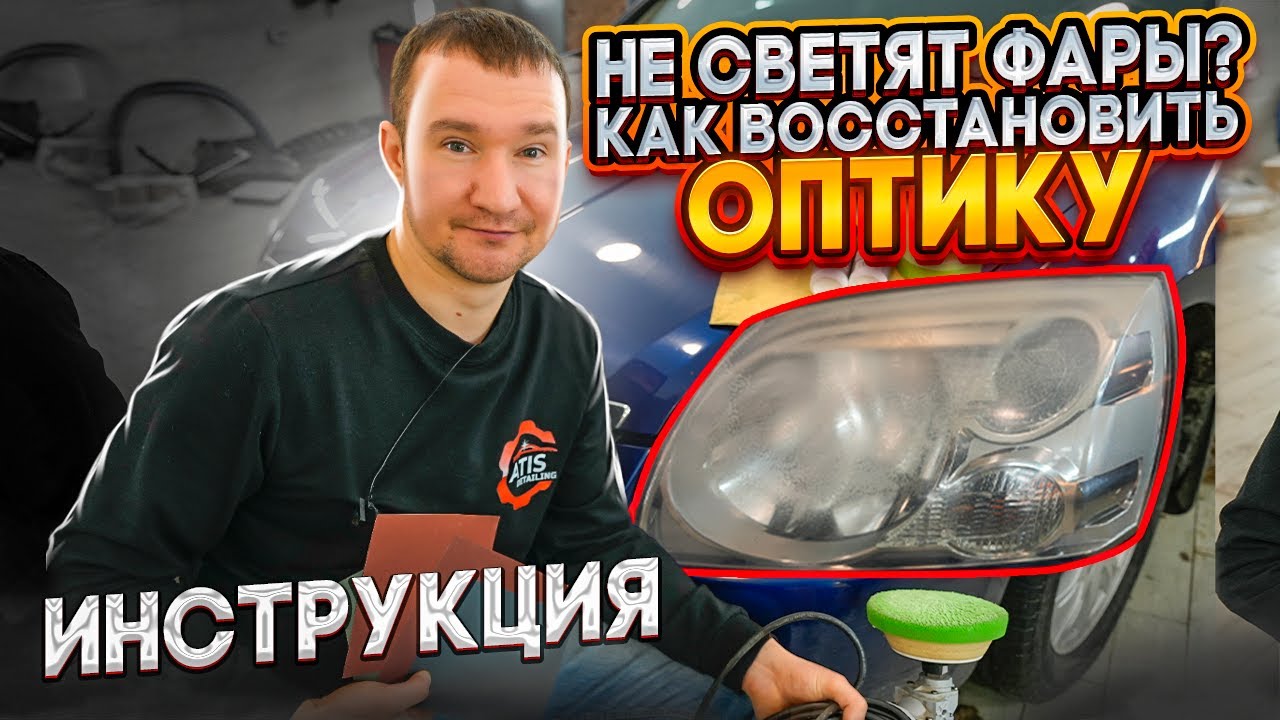 Инструкция как отполировать фары до ИДЕАЛА - YouTube