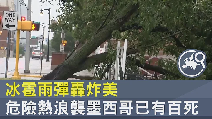 冰雹雨弹轰炸美 危险热浪袭墨西哥已有百死｜ TVBS新闻 - 天天要闻