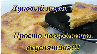 ЛУКОВЫЙ ПИРОГ! НИКОГДА БЫ НЕ ПОДУМАЛА, ЧТО ЭТО ТАК ВКУСНО!