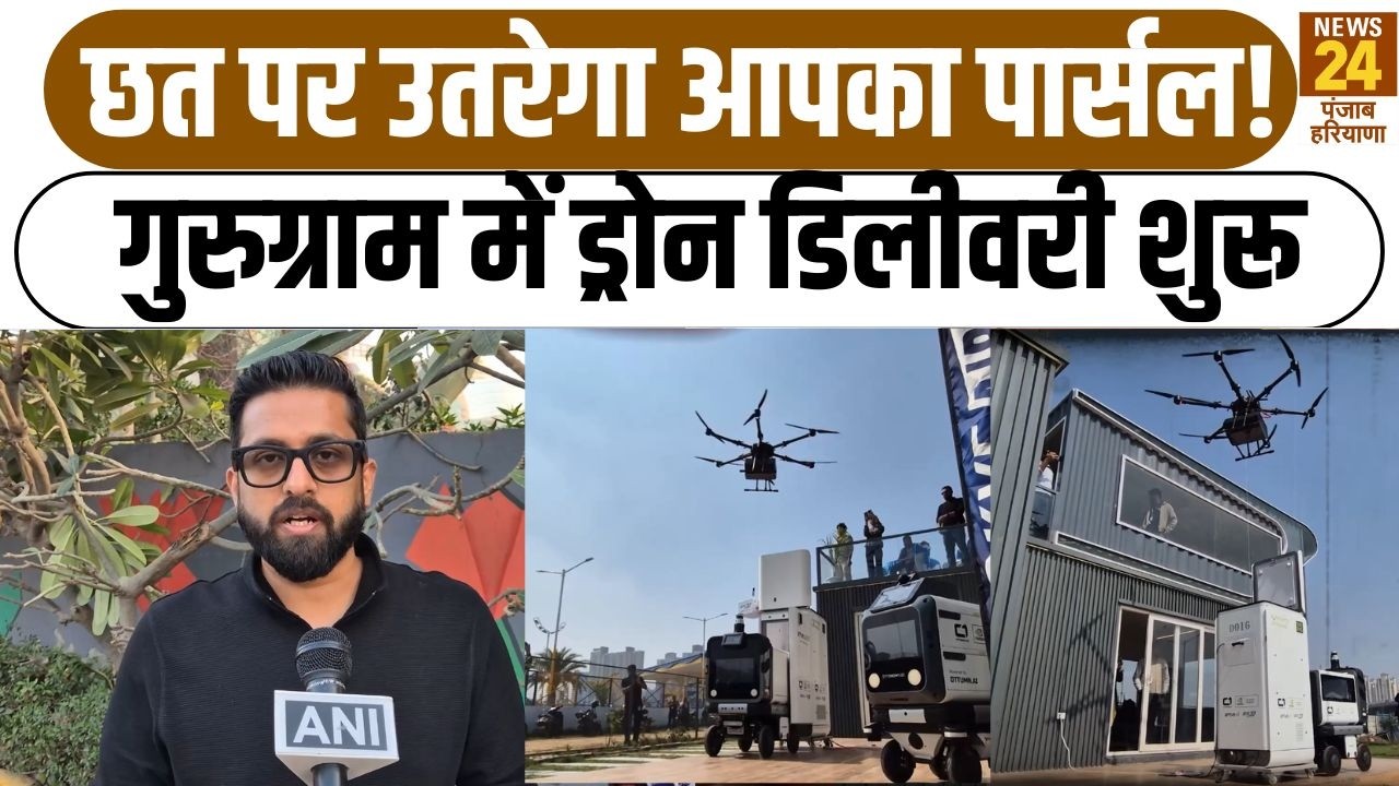 Gurugram News:छत पर उतरेगा आपका पार्सल! गुरुग्राम में Drone Delivery शुरू|AIRobot|TechNews |