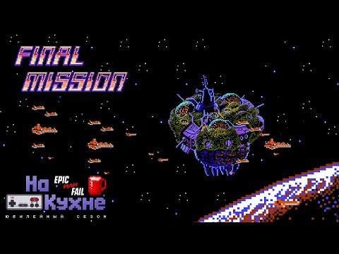 Видео: На кухне: Final Mission | Юбилейный сезон