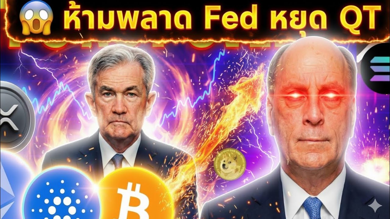 ⁣⚠️Fed–QT ใกล้สิ้นสุด + BlackRock เล่นเกมใหญ่กับ Bitcoin ETF!