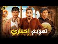 المسرحية الكوميدية تـعـويـم إجـبـاري بطولة حمدي الميرغني و مصطفي خاطر و محمد أنور 2025 