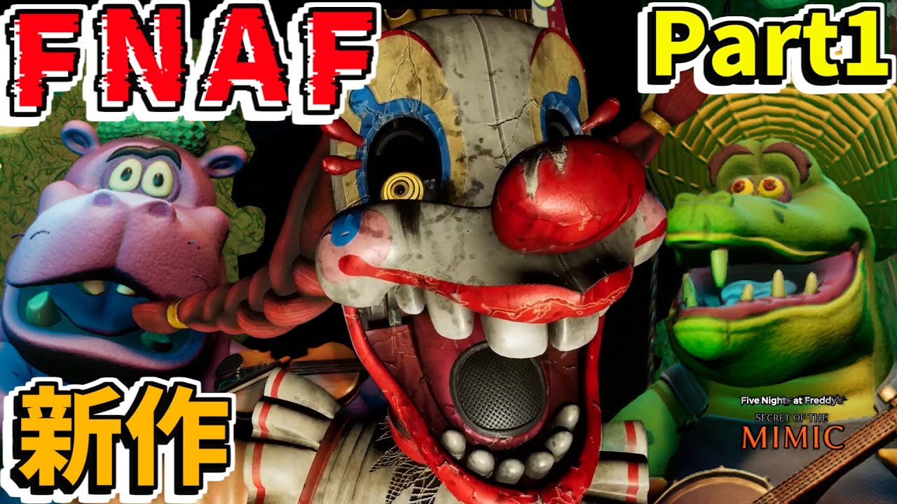 【FNAF新作】FNAFに憑りつかれたファンが小ネタを拾いながら狂喜実況プレイ「 Five Nights at Freddy's: Secret of the Mimic 」【Part1】