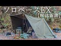 【ソロキャンプ】ソロベースEXは無骨の極み！３０泊以上の野営を共にしたからこそ分かるソロベースEXの魅力をご紹介！【バンドック】