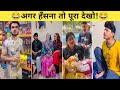 New Funny Video 😂 | Trending Funny Video 🤣 |New Instagram Video 🤣| Viral Video 🤣