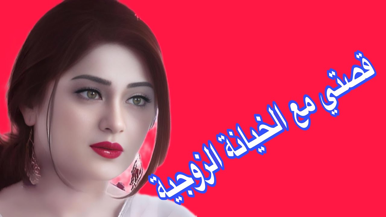 قصتي مع الخيانة الزوجية⛔️قصة كتقطع القلب❤️‍🔥
