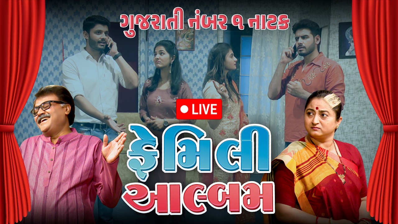 Family Album | કૌટુંબિક આલ્બમ | Full Gujarati Play |  Sab Network Gujarati