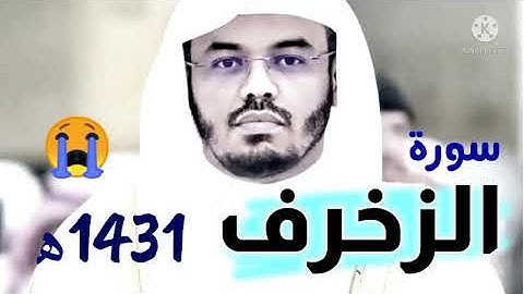 سورة الزخرف كاملة ياسر الدوسري 1431 هجري