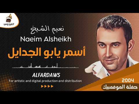 نعيم الشيخ اسمر يابو الجدايل حفلة الموفمبيك بيروت 2004 Naeim Alsheikh Asmar Yabu El Jdail