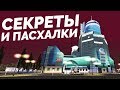 MTA PROVINCE 0.1.8 - СЕКРЕТЫ И ПАСХАЛКИ НОВОГО МИРНОГО