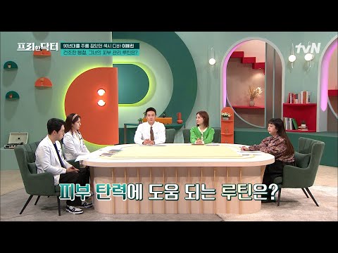 섹시 디바 <strong>이예린의</strong> 루틴 점검🔎 의사들이 인정한 그녀의 탄력 루틴은?! #highlight #[tvN]프리한닥터M EP.97