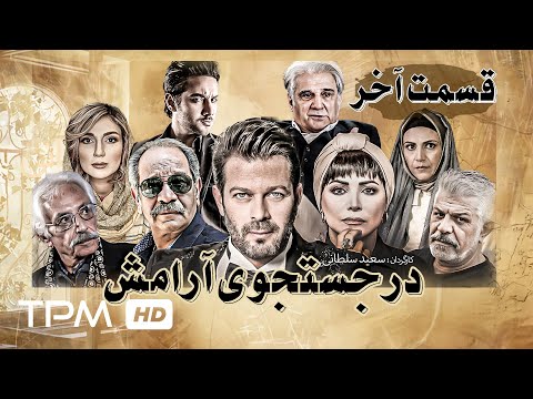 سریال محبوب و پربازدید جدید ایرانی در جستجوی آرامش با بازی علی نصیریان و پژمان بازغی - قسمت آخر