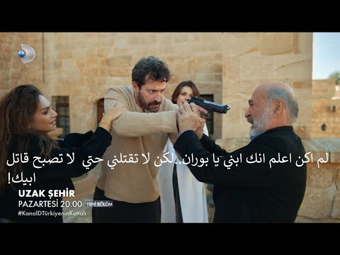 مسلسل المدينة البعيدة الحلقة 39 إعلان 2 الرسمي مترجم للعربية