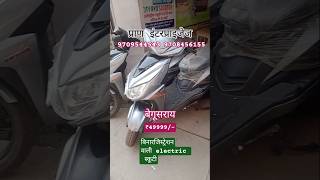 @Electric scooty बिना रजिस्ट्रेशन वाला /मात्र ₹49999/- शुरू /प्रान एंटरप्राइजेज सेल एंड सर्विस#शॉर्ट