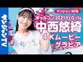 【4Kムービーグラビア】6号連続企画!ギャルコン2021 YJ Girls・GP中西悠綺ちゃんの体操服&水着撮影に最高画質で没入密着!【メイキング】