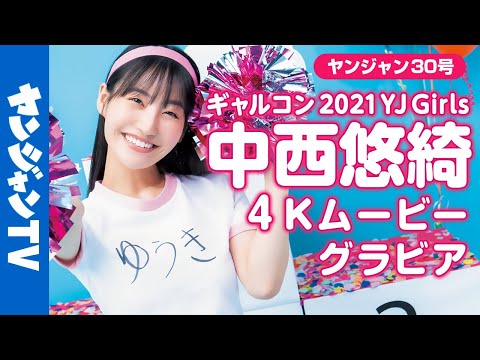 【4Kムービーグラビア】６号連続企画！ギャルコン2021 YJ Girls・GP中西悠綺ちゃんの体操服＆水着撮影に最高画質で没入密着！【メイキング】 - [4K Movie Gravure] 6th consecutive issue! Galcon 2021 YJ Girls/GP Yuki Nakanishi's gym clothes and swimsuit photo shoot with the highest image quality! 【making】