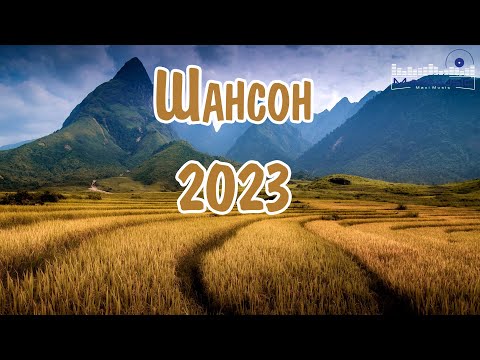 Русский Шансон 2023 - 2024 Года Шансон 2023 Новинки Музыка В Машину 2023 Шансон 2023 Новые