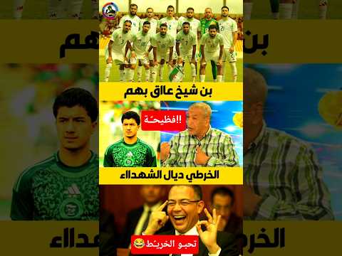 بن عاق بهم بركة من الخرط ي با كان مجاااهد وجدي شهيييييد اعلام الجزائر بن شيخ صحافة الجزائر