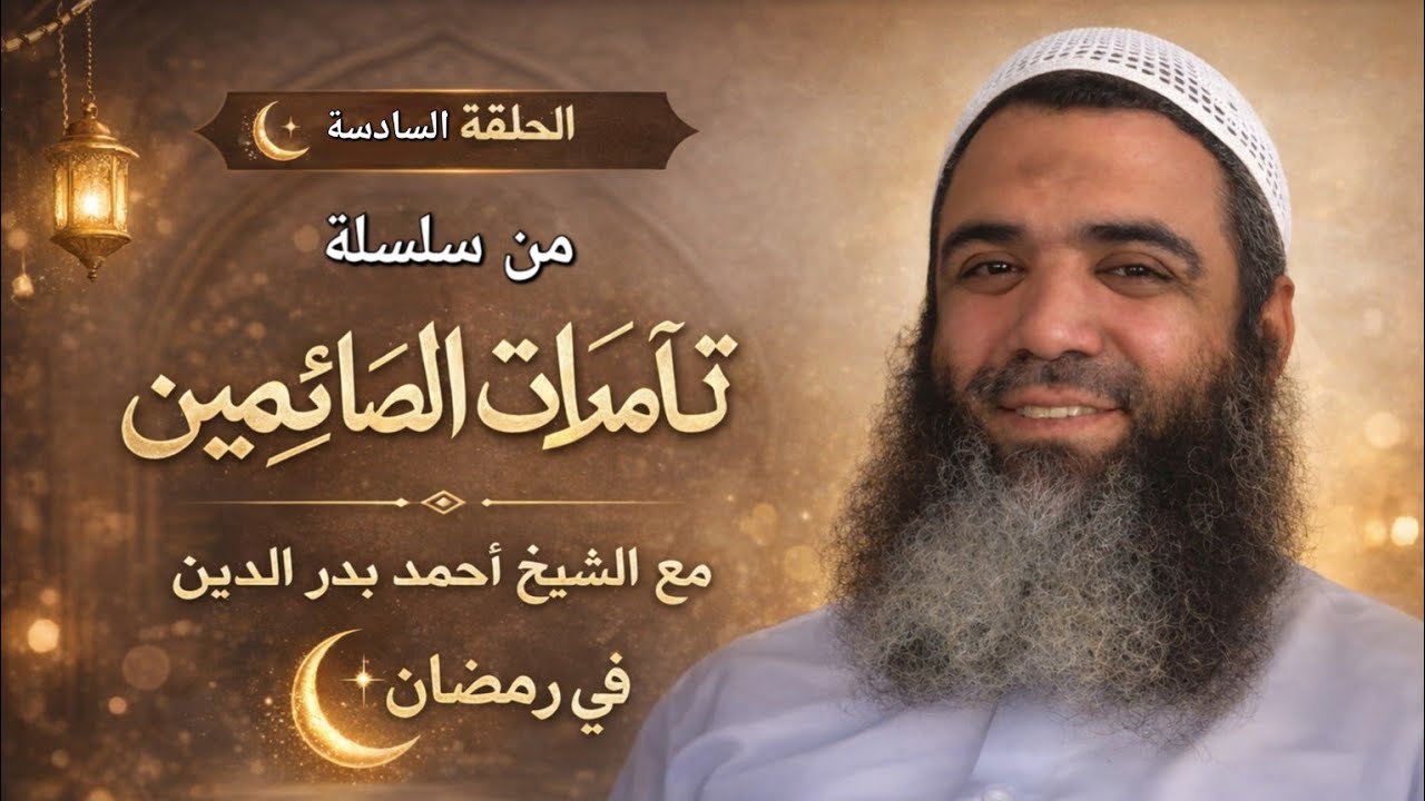 الحلقة السادسة سلسلة (تأملات الصائمين) مع الشيخ أحمد بدر الدين ...في رمضان..🌙