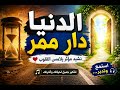 دار الممر عندما تتذكر أن الدنيا ليست النهاية mp3