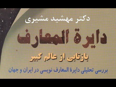 تصویری: نحوه ایجاد دائرlopالمعارف الکترونیکی