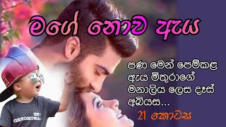 මගේ නොව ඇය 21❤ ආදරණීය නවකතාව #lovestory #trending