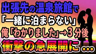 【馴れ初め】出張先の温泉旅館で義理の母と鉢合わせた俺がこのあと衝撃の急展開に   【感動する話】
