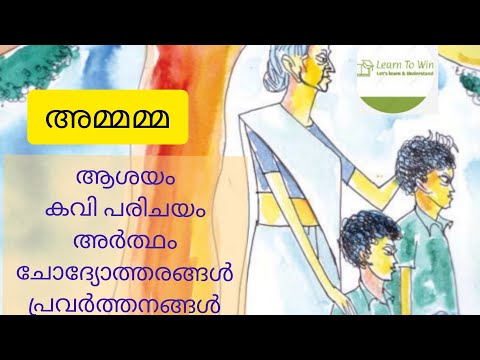 Class 8 അമ്മമ്മ ചോദ്യോത്തരങ്ങൾ, ആശയം അർത്ഥം, കവി പരിചയം കേരള പാഠാവലി മലയാളം