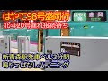 【はやて98号】なぜ「はやぶさ」でなく「はやて」なのかゆっくり解説