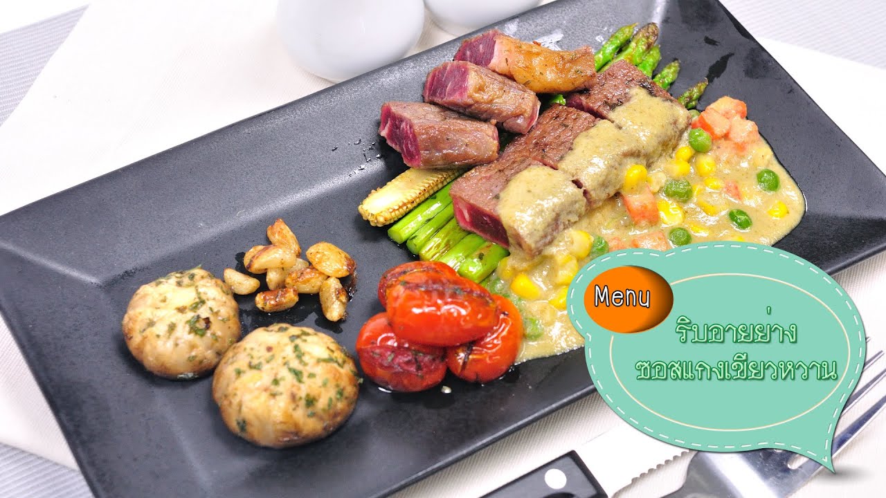 สเต็กเนื้อซอสแกงเขียวหวาน Rib Eye Steaks with Green Curry Sauce  - 1 Minute Cooking